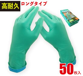 ニトリル手袋 厚手 50枚入 袖口 ロング 丈夫 強い 強力 破れにくい 農作業 ガーデニング 収穫 園芸 清掃 水回り作業 メンテナンス 機械 油に強い 作業用 粉なし パウダーフリー ディスポ グローブ 使い捨て ゴム手袋 JCM-072-50P