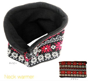【送料無料】 ネックウォーマー ジャガード ニット スヌード マフラー 防寒 冬 裏フリース 寒い日のお出かけに アウトドア レジャー 雪かき 屋外 作業 メンズ レディース ユニセックス 男女