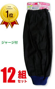 《楽天ランキング1位》 【送料無料】 腕カバー 12組セット 【まとめ買い】 綿 UVカット アームカバー ジャージ 農作業 ガーデニング 園芸 軽作業 事務 メンズ レディース 紫外線対策 日焼け対
