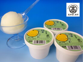 【横畠冷菓】 ゆずシャーベット カップ3個