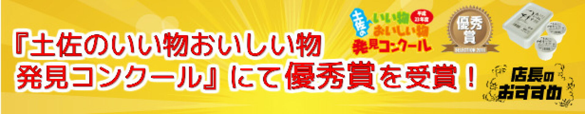 土佐のいい物おいしい物発見コンクール優秀賞 地乳あいす