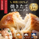 【★美容に嬉しい焼きたて米粉ベーグル】 ベーグル 米粉 パリもち 無添加 グルテンフリー 国産 冷凍 送料無料 お取り…