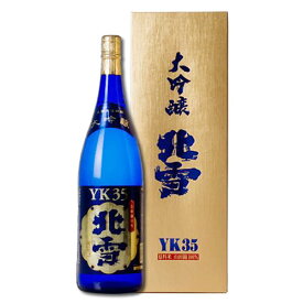 送料無料（製造日新しいです）北雪 大吟醸 YK35 1800ml【宅配用の破損防）止箱代も無料】（日本酒 大吟醸 新潟 酒 大吟醸 還暦祝い 新潟 佐渡 ギフト 日本酒 大吟醸 北雪 日本酒 北雪 お酒 大吟醸 お歳暮 母の日 父の日 ギフト