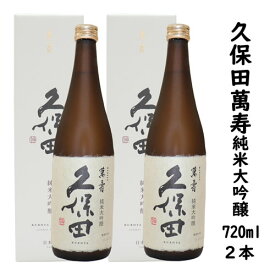 ★人気銘酒（製造日新しいです） 久保田 萬寿 純米大吟醸 720ml 2本セット【日本酒人気商品）日本酒 ギフト 久保田 万寿 久保田 朝日酒造 日本酒 純米大吟醸酒 お歳暮 ギフト お歳暮 プレゼント 日本酒 純米大吟醸 お誕生日 お酒 ギフト 日本酒 辛口 お歳暮