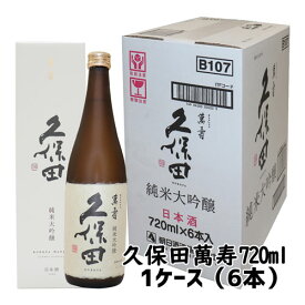 送料無料（製造日新しいです） 久保田 萬寿 純米大吟醸 720ml 6本 1ケース【日本酒人気商品）日本酒 ギフト 久保田 万寿 久保田 朝日酒造 日本酒 純米大吟醸酒 お歳暮 ギフト お歳暮 プレゼント 日本酒 純米大吟醸 お誕生日 お酒 ギフト 日本酒 辛口 お歳暮