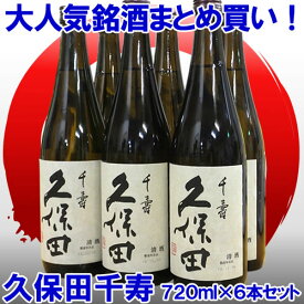 （新品商品です）久保田 千寿(吟醸）720ml 6本セット【久保田 朝日酒造・万寿・萬寿・千寿・お酒・日本酒 久保田千寿 名産 新潟 お土産 日本酒 新潟】 吟醸酒 辛口