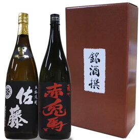 【芋焼酎】人気 焼酎 飲み比べセット 1800ml×2本【佐藤　黒 薩州 赤兎馬 】化粧箱付き 還暦祝い 誕生日 お祝い ご贈答 贈り物 記念品 お中元 ギフト お歳暮 芋焼酎 佐藤酒造 鹿児島 濱田酒造 焼酎 セット　赤兎馬 佐藤 黒