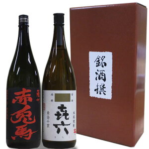 【芋焼酎】人気 焼酎 飲み比べセット 1800ml×2本【薩州 赤兎馬 き六】化粧箱付き 還暦祝い 誕生日 お祝い ご贈答 贈り物 記念品 お中元 ギフト お歳暮 芋焼酎 きろく 喜六 黒木本店 宮崎県 鹿