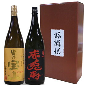 【芋焼酎】人気焼酎 飲み比べセット 1800ml×2本【富乃宝山 赤兎馬】化粧箱付き 還暦祝い 誕生日 お祝い ご贈答 贈り物 記念品 お中元 ギフト お歳暮 芋焼酎 濱田酒造 鹿児島 西酒造 焼酎2本 セット 母の日 富乃宝山 赤兎馬 焼酎 セット　ギフト 焼酎セット