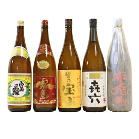 ★限定販売特価★人気ブランド芋焼酎 1800ml5本セット 白玉の露 赤霧島 富乃宝山 喜六 赤兎馬 いも焼酎 還暦祝い 誕生日 お祝い ご贈答 贈り物 記念品 お中元 ギフト 魔王 の蔵 白玉の露 5本 送料無料 芋 焼酎 飲み比べセット 母の日 焼酎 飲み比べセット