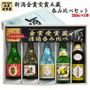 ポイント最大20倍 人気お勧め 希少名門酒 新潟金賞受賞蔵 飲み比べ 300mlx5本 越乃寒梅 北雪 本生貯 吉乃川 辛口 八海山 菊水 生原酒 日本酒 飲み...