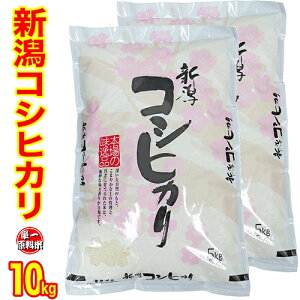 限定特売(1等米)令和2年産 新潟県産 コシヒカリ 10kg (5kgx2)食味分析80点以上です (産地直送米) 白米 精米 新潟 ブランド米 新潟 コシヒカリ 新潟 新潟産 コシヒカリ 新潟 こしひかり うまい お米 ギフト お米 10キロ 送料無料