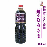 人気〈特選かつおだし〉越のむらさき醤油 1000ml 醤油 新潟 新潟 名産 新潟 お土産．旨い むらさき醤油 …