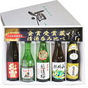 金賞受賞蔵 飲み比べ 300ml×5本 北雪 金星 厳選辛口 吉乃川 大吟醸 越後桜 麒麟山 伝統辛口 越乃寒梅 白 日本酒 飲み…