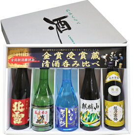いつもありがとう ラベル 金賞受賞蔵飲み比べ 300ml×5本 北雪 金星 厳選辛口 吉乃川 いつもありがとう 純米酒 麒麟山 伝統辛口 越乃寒梅 白 日本酒 飲み比べセット ギフト お歳暮 お酒 プレゼント 母の日 父の日