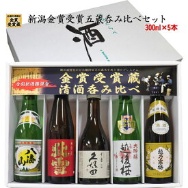 あす楽 特価中☆新潟の人気ブランド地酒 新潟 飲み比べセット 300ml×5本 久保田 千寿 （吟醸酒）越乃寒梅 白ラベル 八海山 北雪 金星 越後桜 大吟醸 日本酒 ギフト 日本酒 飲み比べセット 日本酒 セット 日本酒 辛口 父の日 ギフト お酒 日本酒 大吟醸