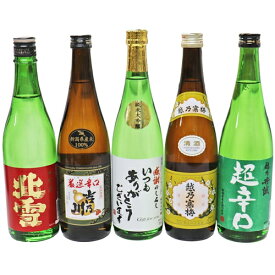 いつもありがとうございます ラベル 新潟地酒飲み比べ 720ml×5本 北雪 金星 厳選辛口 吉乃川 加賀の井 純米大吟醸 越乃寒梅 白ラベル 越乃丹誠 超辛口 日本酒 飲み比べセット ギフト お歳暮 お酒 プレゼント 母の日 父の日 お盆 お供え