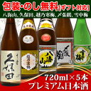 （送料無料 人気の名門新潟有銘酒 720ml×5本セット 久保田 千寿(吟醸酒）越乃寒梅 八海山 〆張鶴 雪中梅（日本酒 飲み比べセット 越乃寒梅 石本酒造 久... ランキングお取り寄せ