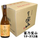 お勧め限定セール中★ 送料無料 人気 富乃宝山 720ml×12本　芋焼酎 西酒造 鹿児島 箱売り 1ダース 焼酎 芋 飲食店 送料無料 富乃宝山