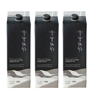ij Ꮊ v~AACX  1,000ml×3{@؃R[q[ [YUKIMURO PREMIUM ICE COFFEE LIQUID] ubNR[q[  ACXR[q[ Mtg   v[g V y