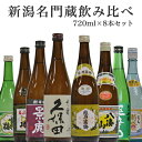 特価(送料無料)新潟 希少名門蔵 セット 720 ml×8本 雪中梅 久保田 千寿(吟醸) 厳選辛口 吉乃川 越乃寒梅 八海山 越乃景虎(超辛口)菊水(生原)越...