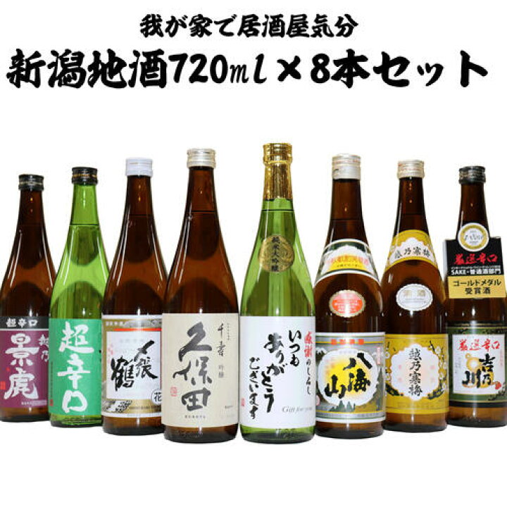 楽天市場】☆金賞受賞蔵☆人気メジャー地酒特価☆新潟の地酒8本 720ml 