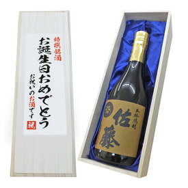 送料無料【お誕生日おめでとう】佐藤 麦 焼酎 720ml×1本 桐箱入り[誕生日,お祝い ご贈答 贈り物 記念品 お中元 お歳暮 お酒 日本酒 名入れ 父の日ギフト 焼酎 お誕生日 麦焼酎 父の日 ギフト 焼酎 ギフト