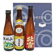 金賞受賞蔵飲み比べ 300ml×3本 麒麟山 伝統辛口 越乃寒梅 白 北雪 金星日本酒 飲み比べセット ギフト お…