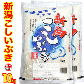 精米仕立て 五ツ星お米マイスター厳選米 【新潟ブランド米】 令和7年産 新潟県産 こしいぶき 10kg（5kg×2）白米 精米 白米 精米（産地直送米） 新潟産 こしいぶき 新潟 こしいぶき 新潟 米 低温倉庫管理米