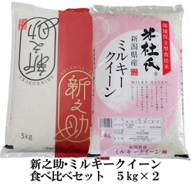 精米仕立て　お米マイスター厳選米 お米 食べ比べ 令和7年産 新潟産 新之助 5キロ 新潟県産 ミルキークイーン 5キロ （計10キロ） 白米 精米 お米 ギフト 米杜氏 お米 新潟 新之助 新潟 米 ミルキークイーン 新潟 精米仕立て発送 産地直送 低温倉庫管理米 お米ギフト