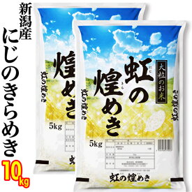 精米仕立て☆五ツ星お米マイスター厳選米（新潟ブランド米）令和7年産 新潟県産 虹の煌めき 10kg(5kg×2) 白米 精米 (新潟産直米) 新潟のお米 新潟米 お土産 お米 ギフト お米 低温倉庫管理