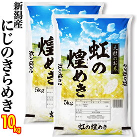 あす楽★五ツ星お米マイスター厳選米（新潟ブランド米）令和5年産 新潟県産 虹の煌めき 10kg(5kg×2) 白米 精米（新潟産直米) 新潟 の お米 新潟米 お土産 お米 ギフト お米 精米仕立て発送 低温倉庫管理