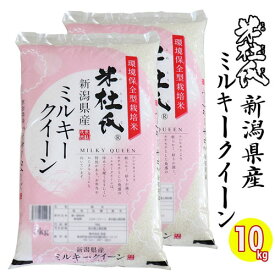 新潟産☆お米マイスター厳選米 令和7年産 新潟県産 ミルキークイーン 10kg (5kg×2) 白米 精米 精米仕立て 米杜氏 新潟産 ミルキークイーン お米 ミルキークイーン 送料無料 お米 米 産地直送米 低温倉庫管理米 新潟 米