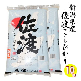 ★お米マイスター厳選米★【新潟佐渡島の希少流通米】 令和5年産 新潟県 佐渡産 コシヒカリ 10kg (5kgx2) 白米 精米 米杜氏 新潟県産 コシヒカリ 新潟 コシヒカリ 新潟産 コシヒカリ 新潟 新潟三大コシヒカリ 精米仕立て 低温倉庫管理 新潟 米