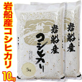 新米 ☆五ツ星お米マイスター厳選 令和7年産 新潟県 岩船産 コシヒカリ 10kg（5kg×2）白米 精米 新潟 岩船産 コシヒカリ 新潟県産 コシヒカリ 新潟 コシヒカリ 10キロ お米 （新潟三大コシヒカリ）産地直送米 低温倉庫管理