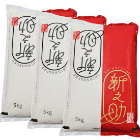 精米仕立て お米マイスター厳選1等米 令和7年産 新之助 15kg (5kg×3) 白米 精米（新潟最高ブランド） 新潟 米 新之助 コシヒカリ 新潟 米 お米 5キロ × 3 新之助 お米 ギフト お米（精米仕立て発送）産地直送 低温倉庫管理米