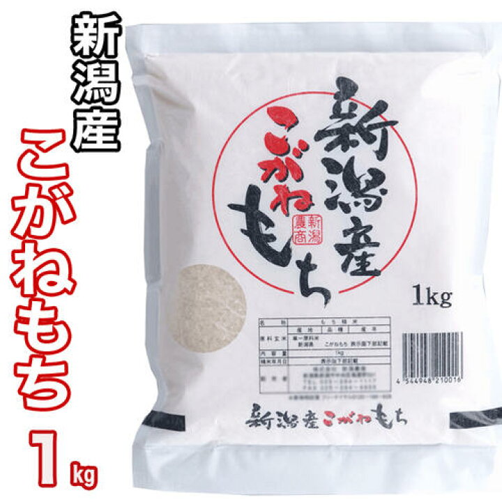 楽天市場】【もち米の王様】令和7年産 新潟県産 こがねもち 1kg 精米 