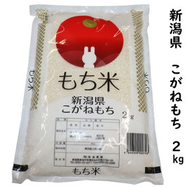 ★当店お勧め★【もち米の王様】 令和7年産 新潟県産 こがねもち 2kg 精米 白米 【100％単一原料米】新潟産 こがねもち 最高級品もち米 赤飯 お正月 おもち 餅 新潟 餅米 おこわ 産地直送米 精米日新しいです もち米 低温倉庫管理米