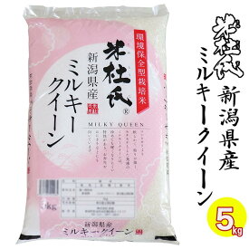 精米仕立て　新潟産 ☆お米マイスター厳選米☆ 令和7年産 新潟県産 ミルキークイーン 5kg 送料無料 白米 精米 米杜氏 お米 ミルキークイーン 新潟産 ミルキークイーン 精米仕立て ブランド米 お米 5キロ 産地直送米 低温倉庫管理米 新潟 米