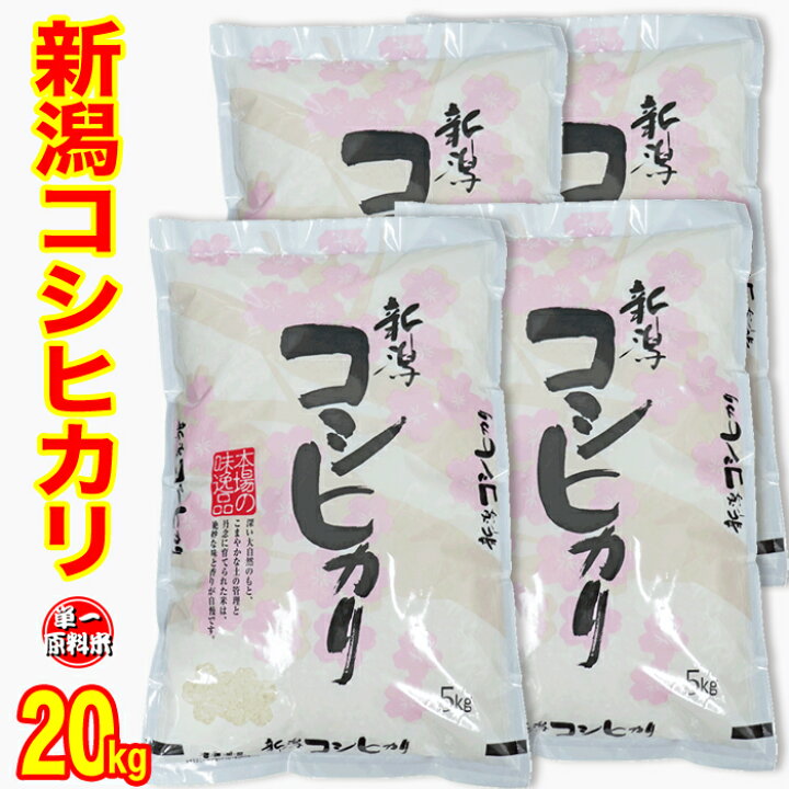 楽天市場】☆新米セール期間中☆【１等米のみ使用】 新米 令和４年産 新潟県産 コシヒカリ 20kg （5kgｘ4）白米 精米（食味分析80点以上の精米日 の新しいお米です） 新潟産コシヒカリ 新潟 コシヒカリ 新潟 お米 ギフト ２０キロ 送料無料 あす楽 （産地直送米）低温倉庫 ...