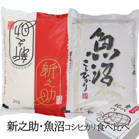 精米仕立て 新潟ブランド米 食べ比べセット 令和7年産 新之助 魚沼産 コシヒカリ 4kg(2kg×2) 精米仕立て 白米 精米 お米 ギフト 詰め合わせ 新潟 セット お米 コシヒカリ 新潟 米 新之助 お米 4キロ 低温倉庫管理米 お米 ギフト 米 新潟県産 新之助