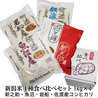 ☆五ツ星お米マイスター厳選米☆ 新潟最高 ブランド 米 食べ比べ 令和7年産 魚沼産 コシヒカリ 佐渡 コシ…