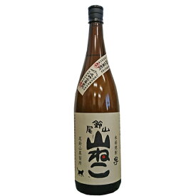 あす楽 送料無料 山ねこ 1800ml（宅配用の破損防止箱代も無料です）還暦祝い 芋焼酎 尾鈴山蒸留所 宮崎 焼酎 黒木本店 やまねこ 山猫 山ねこ いも焼酎 山ねこ 焼酎 山ねこ