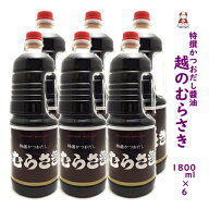 新潟の人気 醤油〈特選かつおだし〉越のむらさき醤油 1800ml 6本 醤油 新潟 お土産 新潟 名産 旨い むら…