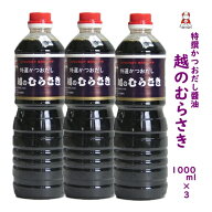 新潟の人気 醤油〈特選かつおだし〉越のむらさき醤油 1000ml 3本 醤油 新潟 新潟 名産 新潟 お土産．旨い…