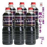 新潟の人気 醤油〈特選かつおだし〉越のむらさき醤油 1000ml 6本 醤油 新潟 新潟 名産 新潟 お土産．旨い…