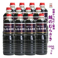 新潟の人気 醤油〈特選かつおだし〉越のむらさき醤油 1000ml 12本 醤油 新潟 新潟 名産 新潟 お土産．旨…