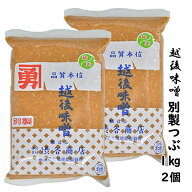 お勧め田舎味噌★送料無料★農林水産大臣受賞醸造元の味噌★ 越後味噌 別製 味噌 つぶ 1Kg 2個 国産米麹 …
