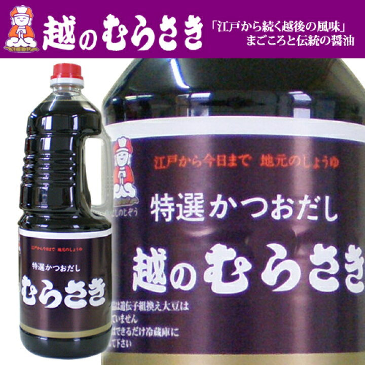 楽天市場】人気〈特選かつおだし〉越のむらさき 1800ml 醤油 新潟 お土産 新潟 名産 旨い むらさき醤油 越乃むらさき醤油 だし醤油 越のむらさき刺 身しょうゆ 越のむらさき : 越後雪国地酒連峰(新潟店) 楽天市場】人気〈特選かつおだし〉越のむらさき 1800ml 醤油 新潟 お土産 新潟 名産 旨い むらさき醤油 越乃むらさき醤油 だし醤油 越のむらさき刺 身しょうゆ 越のむらさき : 越後雪国地酒連峰(新潟店)