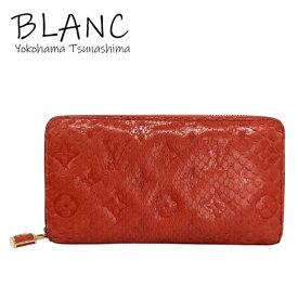 ルイヴィトン ジッピーウォレット エキゾチックレザー パイソン オレンジ ゴールド金具 ラウンドファスナー長財布 LOUIS VUITTON 横浜BLANC